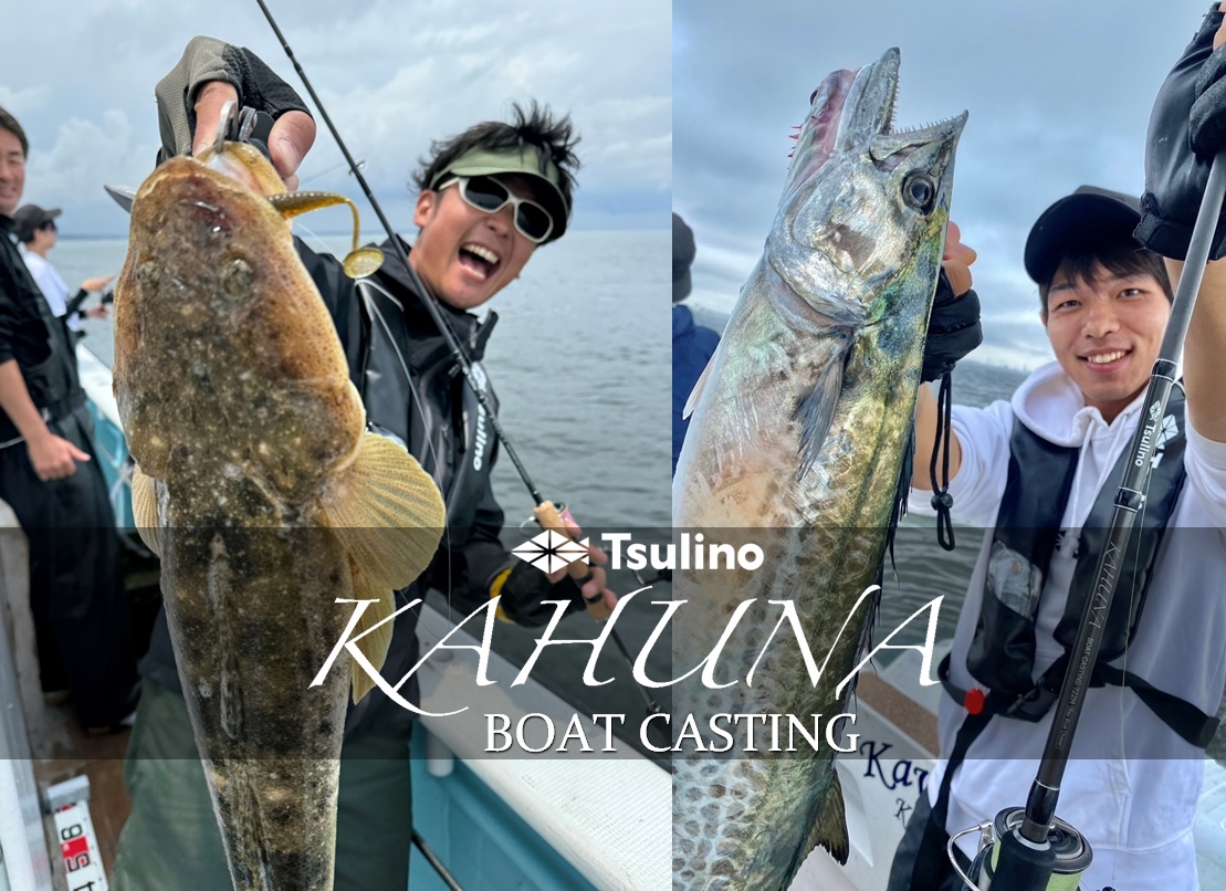 KAHUNA BOAT CASTING 652L⁺/632MLB-T/722M テクニカルモデルをレコメンド！